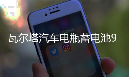 瓦尔塔汽车电瓶蓄电池95D31L 哈弗H9索兰托陆巡酷路泽 汽车电池