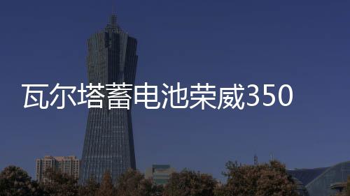 瓦尔塔蓄电池荣威350\360\550\750\950\RX5\i6\i5原装60A汽车电瓶