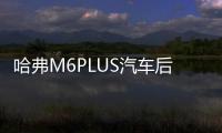 哈弗M6PLUS汽车后备箱改装专用隔板装饰哈弗H6隔物板收纳配件储物