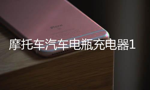 摩托车汽车电瓶充电器12v24v伏全智能自动大功率蓄电池纯铜充电机