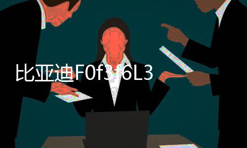 比亚迪F0f3f6L3G3G5S6速锐宋前门后门后备箱同轴汽车音响喇叭改装