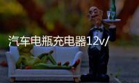 汽车电瓶充电器12v/24v伏纯铜大功率全自动蓄电池通用型充电机