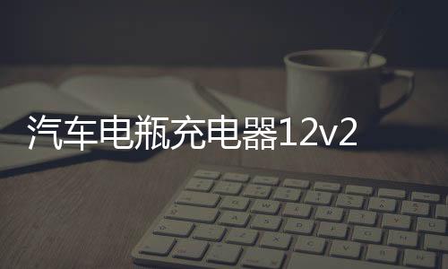 汽车电瓶充电器12v24v自动智能蓄电池修复型大功率启停电瓶充电机