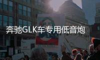 奔驰GLK车专用低音炮 汽车音响 歌轩坊 重低音喇叭
