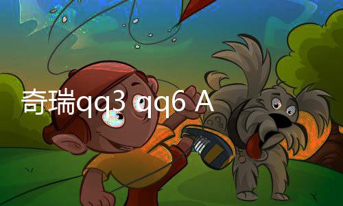 奇瑞qq3 qq6 A1 瑞麒M1 X1 前车门扬声器 旗云1前门喇叭 后门音响