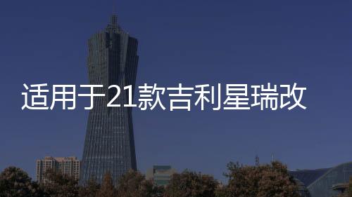 适用于21款吉利星瑞改装LED炫酷流光日行灯前雾灯加装日间行车灯