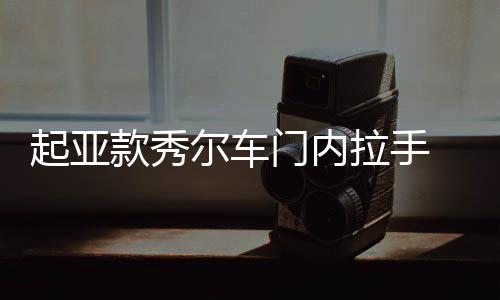 起亚款秀尔车门内拉手 车门内把手灰色 电镀亮原厂汽车配件