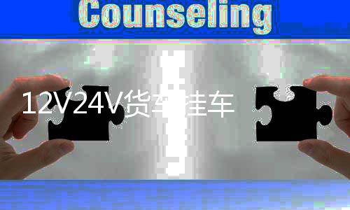 12V24V货车挂车 防追尾爆闪雾灯三角形LED爆闪灯七彩灯后雾灯