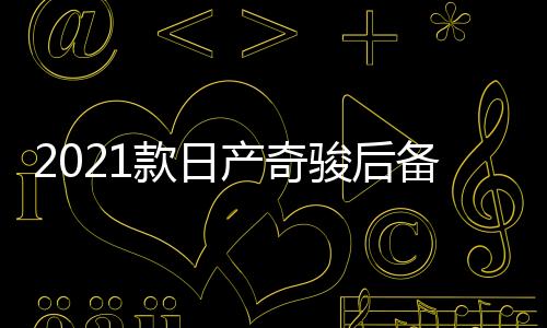 2021款日产奇骏后备箱储物盒20-22款1.5奇骏改装内饰专用汽车配件